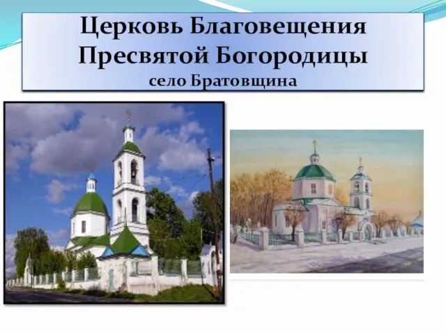 Церковь Благовещения Пресвятой Богородицы село Братовщина