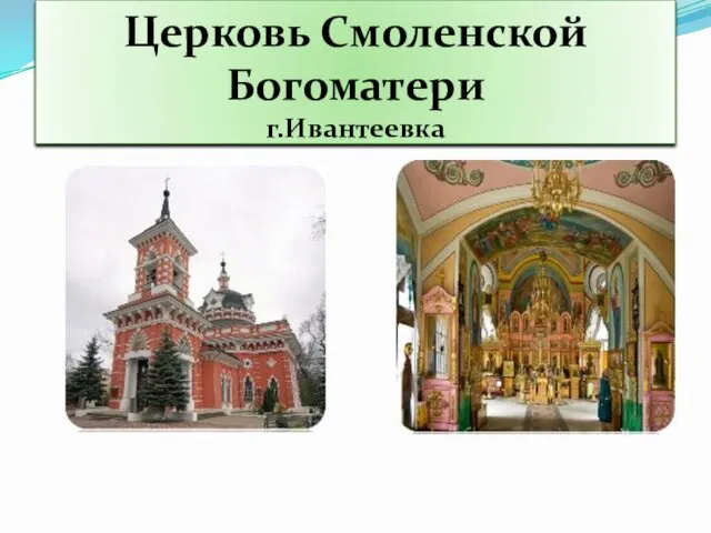 Церковь Смоленской Богоматери г.Ивантеевка