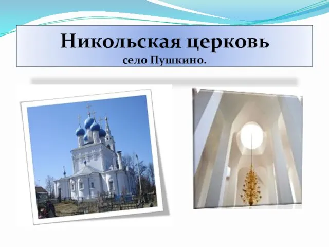 Никольская церковь село Пушкино.