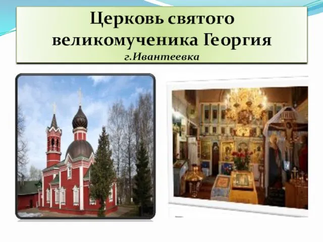 Церковь святого великомученика Георгия г.Ивантеевка