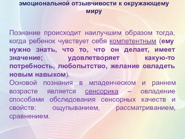 Познание происходит наилучшим образом тогда, когда ребенок чувствует себя компетентным