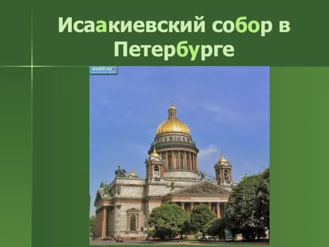 Исаакиевский собор в Петербурге