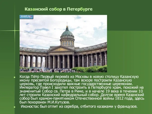 Казанский собор в Петербурге Когда Пётр Первый перевёз из Москвы