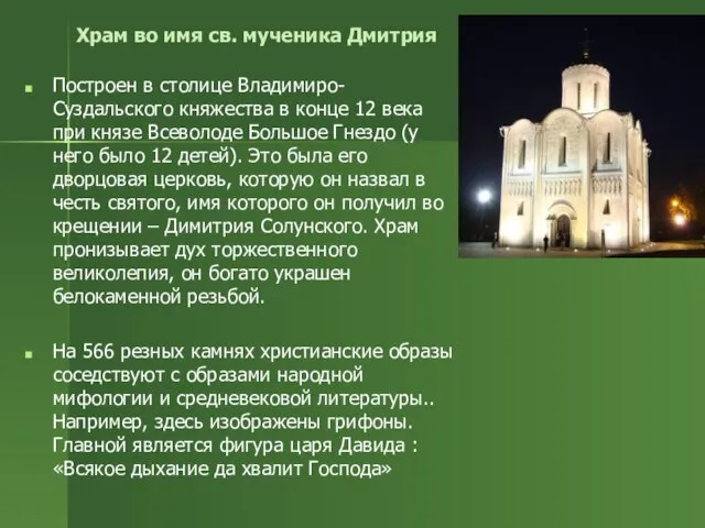 Храм во имя св. мученика Дмитрия Построен в столице Владимиро-Суздальского