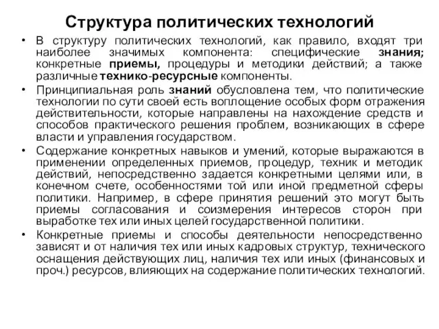 Структура политических технологий В структуру политических технологий, как правило, входят