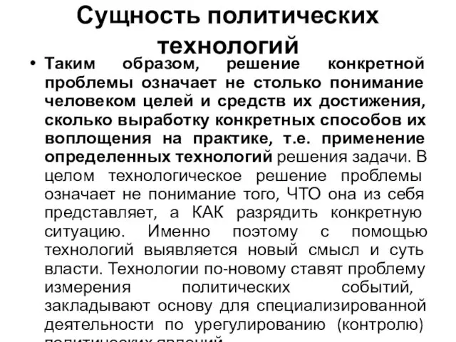 Сущность политических технологий Таким образом, решение конкретной проблемы означает не