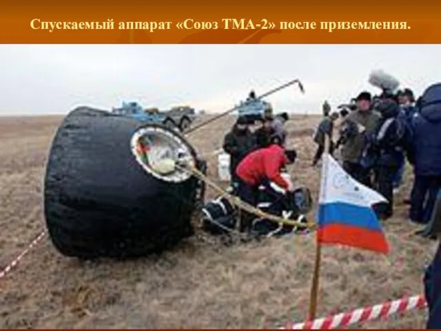 Спускаемый аппарат «Союз ТМА-2» после приземления.