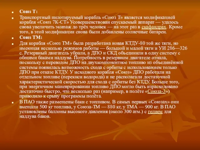 Союз Т: Транспортный пилотируемый корабль «Союз Т» является модификацией корабля