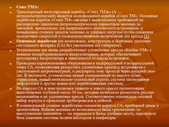 Союз ТМА: Транспортный пилотируемый корабль «Союз ТМА» (А — антропометрический)