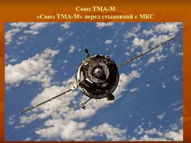Союз ТМА-М «Союз ТМА-М» перед стыковкой с МКС