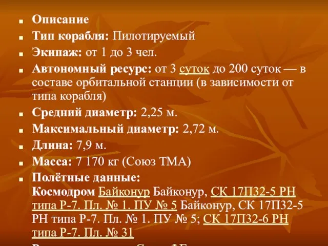 Описание Тип корабля: Пилотируемый Экипаж: от 1 до 3 чел.