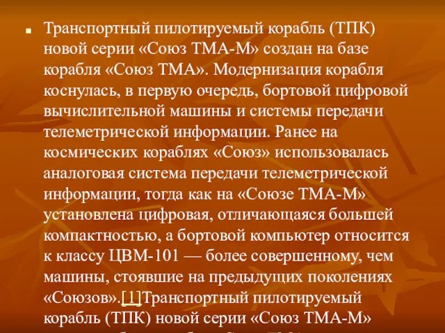 Транспортный пилотируемый корабль (ТПК) новой серии «Союз ТМА-М» создан на