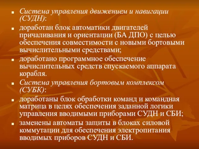 Система управления движением и навигации (СУДН): доработан блок автоматики двигателей