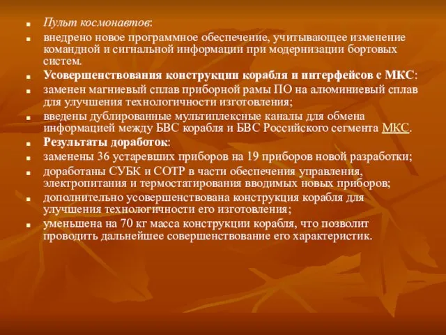 Пульт космонавтов: внедрено новое программное обеспечение, учитывающее изменение командной и