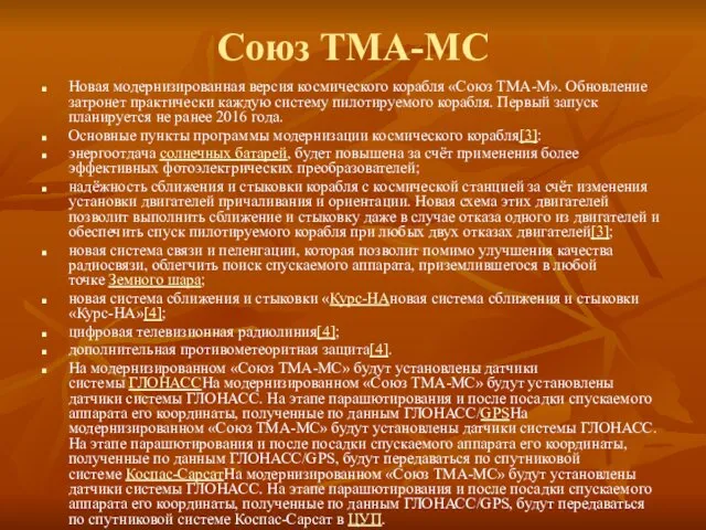 Союз ТМА-МС Новая модернизированная версия космического корабля «Союз ТМА-М». Обновление