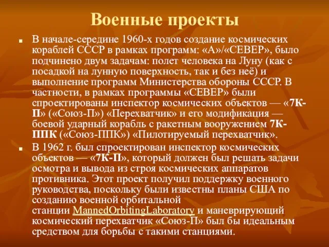 Военные проекты В начале-середине 1960-х годов создание космических кораблей СССР