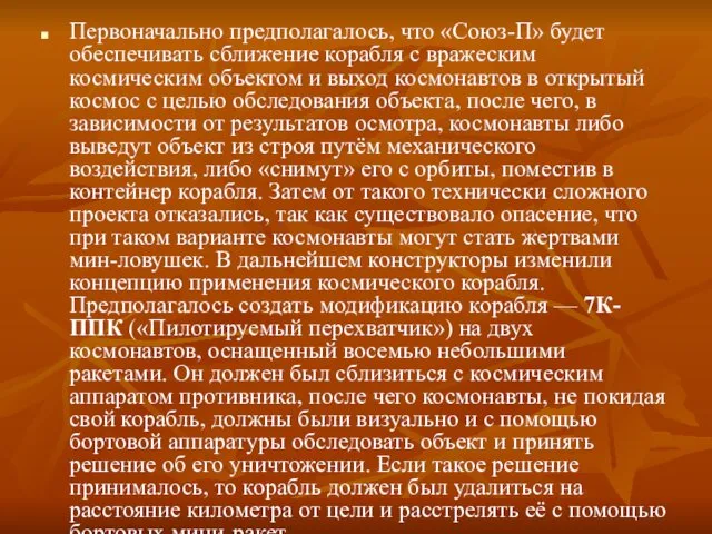 Первоначально предполагалось, что «Союз-П» будет обеспечивать сближение корабля с вражеским