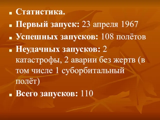 Статистика. Первый запуск: 23 апреля 1967 Успешных запусков: 108 полётов