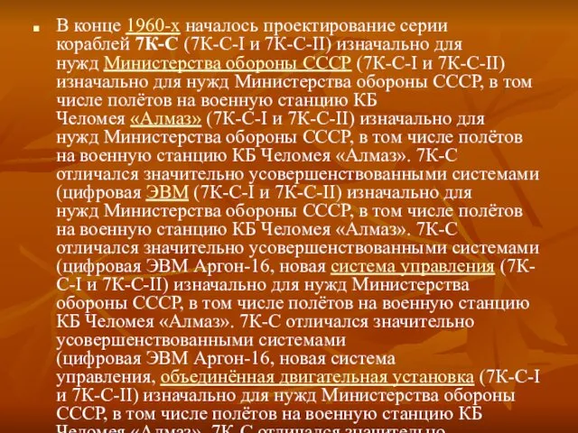 В конце 1960-х началось проектирование серии кораблей 7К-С (7К-С-I и