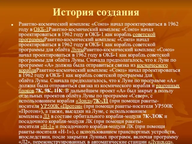 История создания Ракетно-космический комплекс «Союз» начал проектироваться в 1962 году