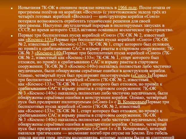 Испытания 7К-ОК в спешном порядке начались в 1966 году. После