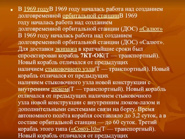 В 1969 годуВ 1969 году началась работа над созданием долговременной