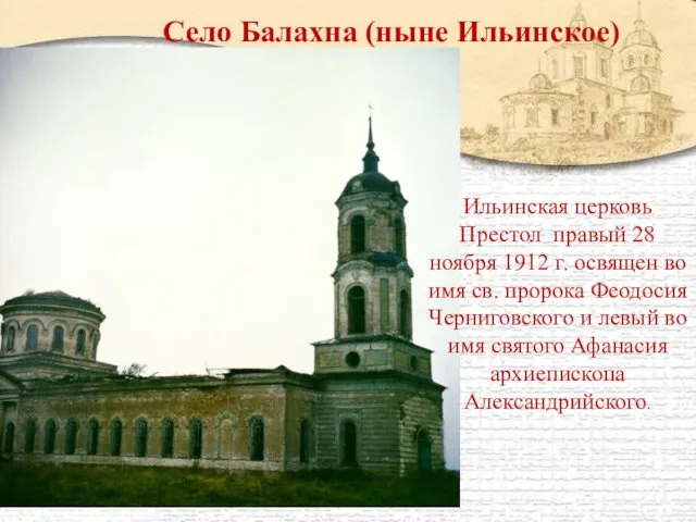 Село Балахна (ныне Ильинское) Ильинская церковь Престол правый 28 ноября 1912 г. освящен