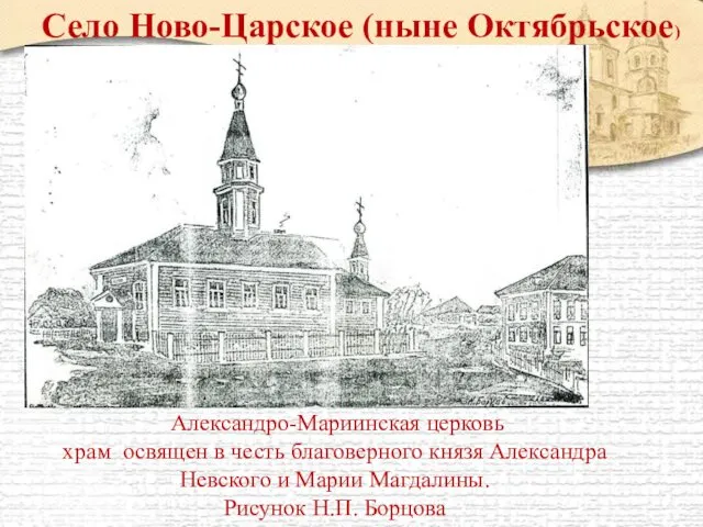 Александро-Мариинская церковь храм освящен в честь благоверного князя Александра Невского и Марии Магдалины.