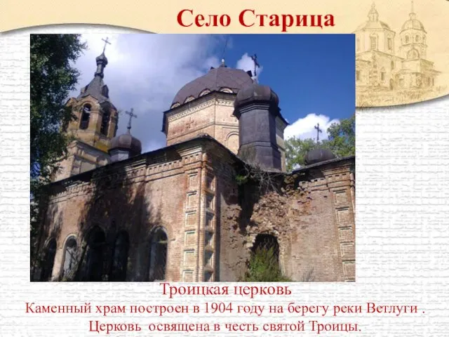 Троицкая церковь Каменный храм построен в 1904 году на берегу реки Ветлуги .