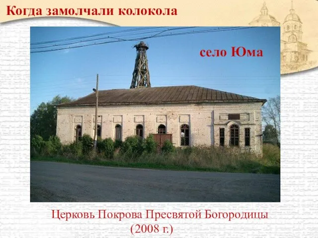 Церковь Покрова Пресвятой Богородицы (2008 г.) село Юма Когда замолчали колокола
