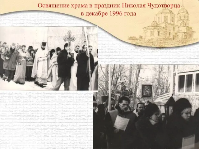 Освящение храма в праздник Николая Чудотворца в декабре 1996 года