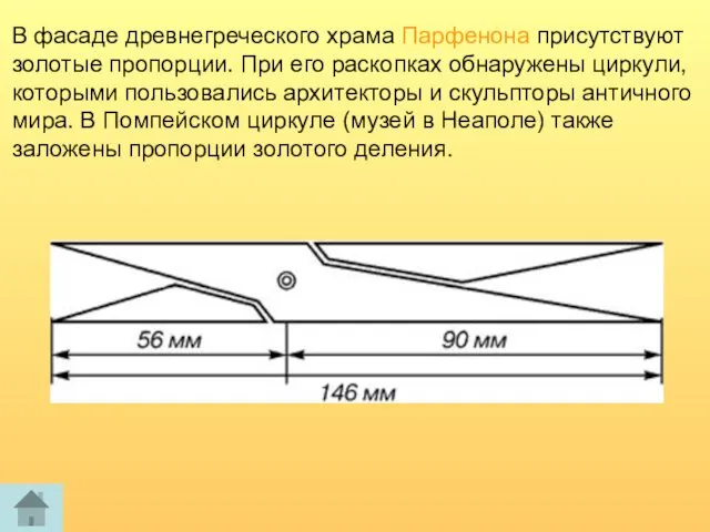 В фасаде древнегреческого храма Парфенона присутствуют золотые пропорции. При его