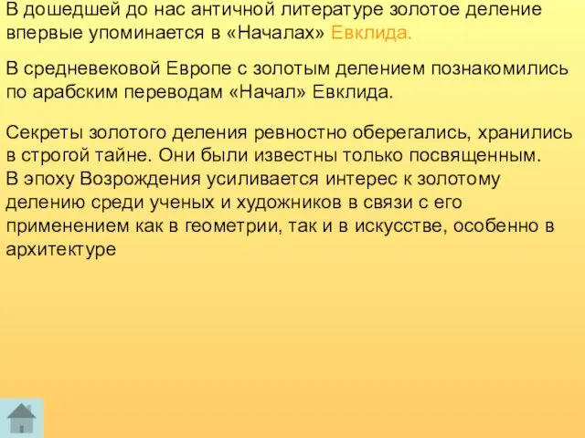 В дошедшей до нас античной литературе золотое деление впервые упоминается