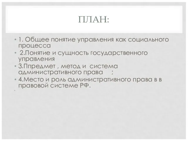 ПЛАН: 1. Общее понятие управления как социального процесса 2.Понятие и