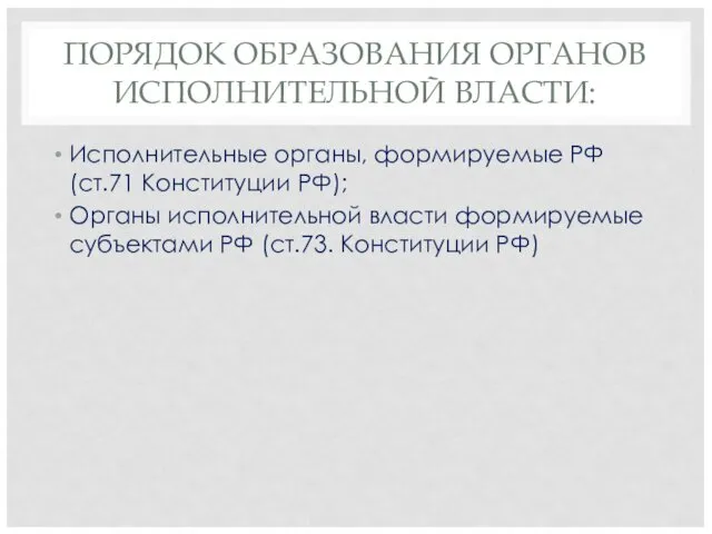 ПОРЯДОК ОБРАЗОВАНИЯ ОРГАНОВ ИСПОЛНИТЕЛЬНОЙ ВЛАСТИ: Исполнительные органы, формируемые РФ (ст.71