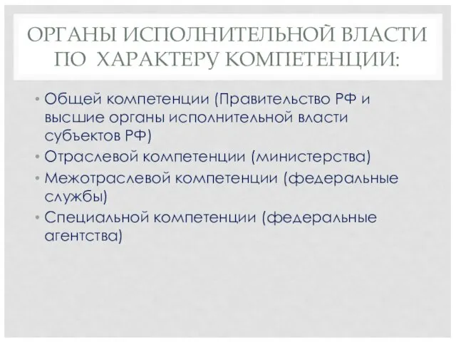 ОРГАНЫ ИСПОЛНИТЕЛЬНОЙ ВЛАСТИ ПО ХАРАКТЕРУ КОМПЕТЕНЦИИ: Общей компетенции (Правительство РФ