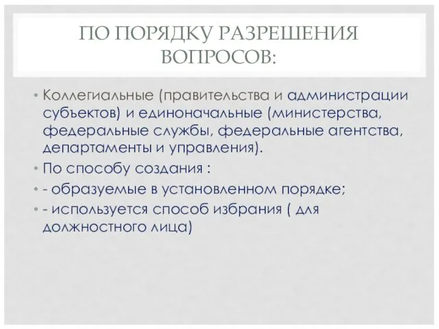 ПО ПОРЯДКУ РАЗРЕШЕНИЯ ВОПРОСОВ: Коллегиальные (правительства и администрации субъектов) и