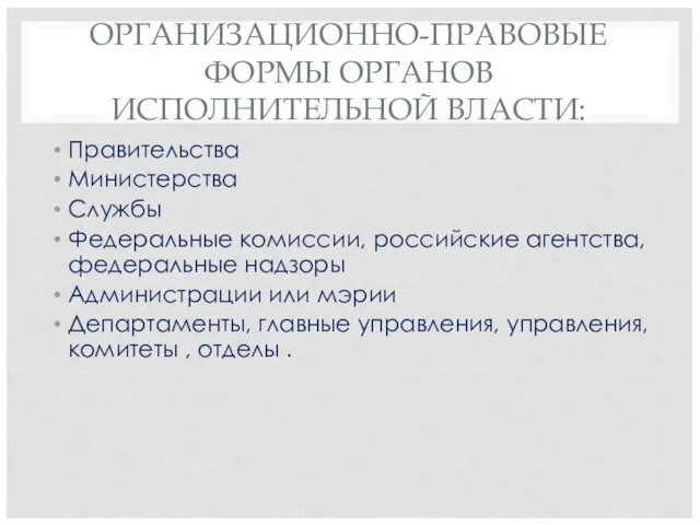 ОРГАНИЗАЦИОННО-ПРАВОВЫЕ ФОРМЫ ОРГАНОВ ИСПОЛНИТЕЛЬНОЙ ВЛАСТИ: Правительства Министерства Службы Федеральные комиссии,