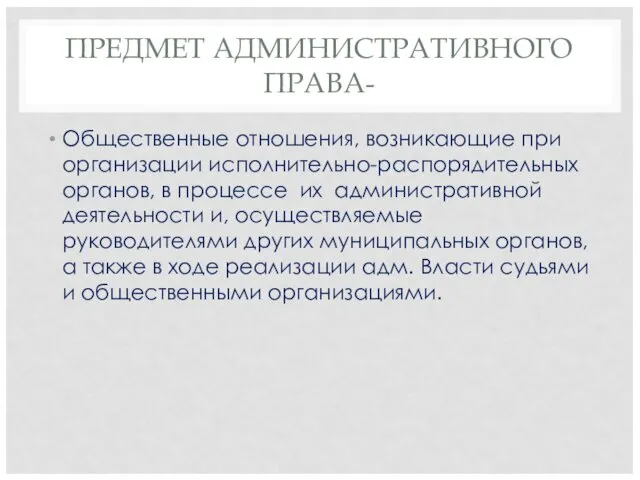 ПРЕДМЕТ АДМИНИСТРАТИВНОГО ПРАВА- Общественные отношения, возникающие при организации исполнительно-распорядительных органов,