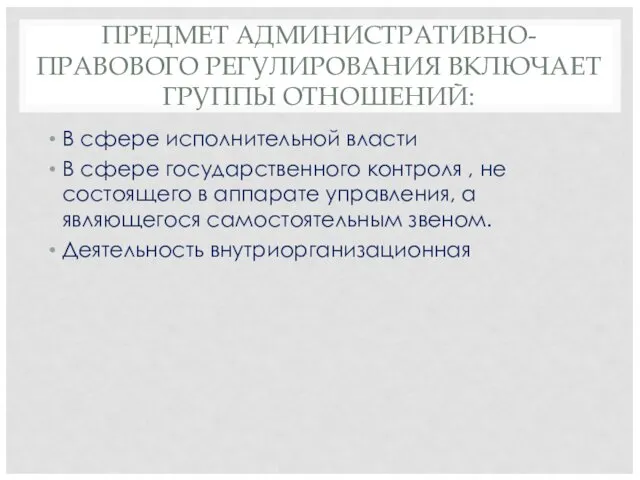 ПРЕДМЕТ АДМИНИСТРАТИВНО-ПРАВОВОГО РЕГУЛИРОВАНИЯ ВКЛЮЧАЕТ ГРУППЫ ОТНОШЕНИЙ: В сфере исполнительной власти