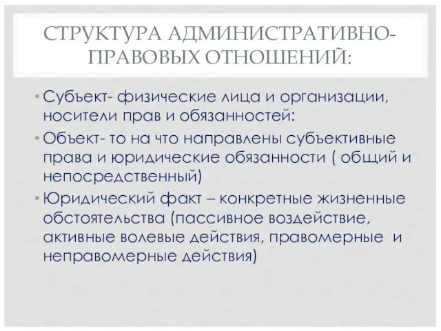 СТРУКТУРА АДМИНИСТРАТИВНО-ПРАВОВЫХ ОТНОШЕНИЙ: Субъект- физические лица и организации, носители прав