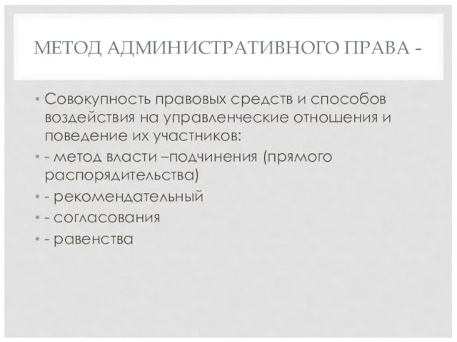 МЕТОД АДМИНИСТРАТИВНОГО ПРАВА - Совокупность правовых средств и способов воздействия