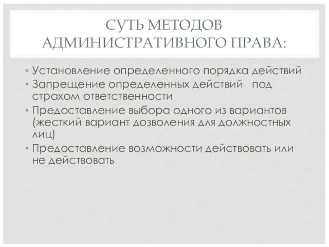 СУТЬ МЕТОДОВ АДМИНИСТРАТИВНОГО ПРАВА: Установление определенного порядка действий Запрещение определенных