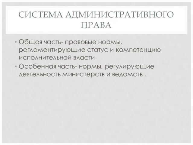 СИСТЕМА АДМИНИСТРАТИВНОГО ПРАВА Общая часть- правовые нормы, регламентирующие статус и