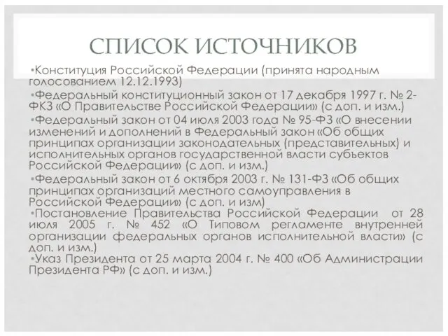 СПИСОК ИСТОЧНИКОВ Конституция Российской Федерации (принята народным голосованием 12.12.1993) Федеральный