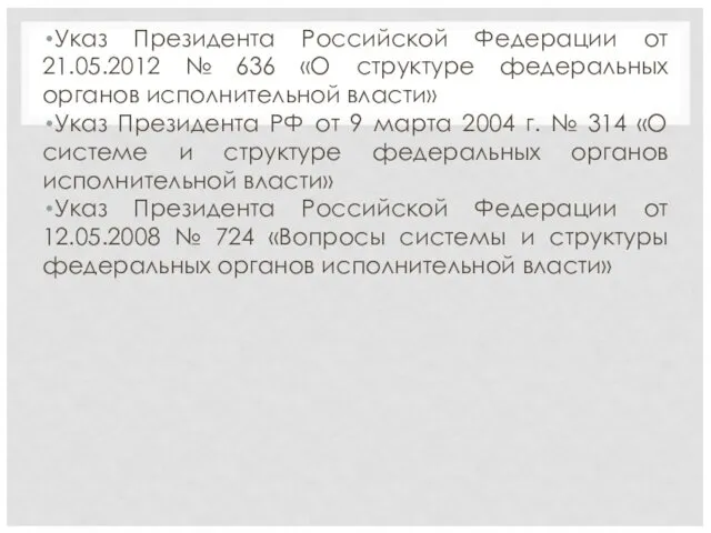 Указ Президента Российской Федерации от 21.05.2012 № 636 «О структуре