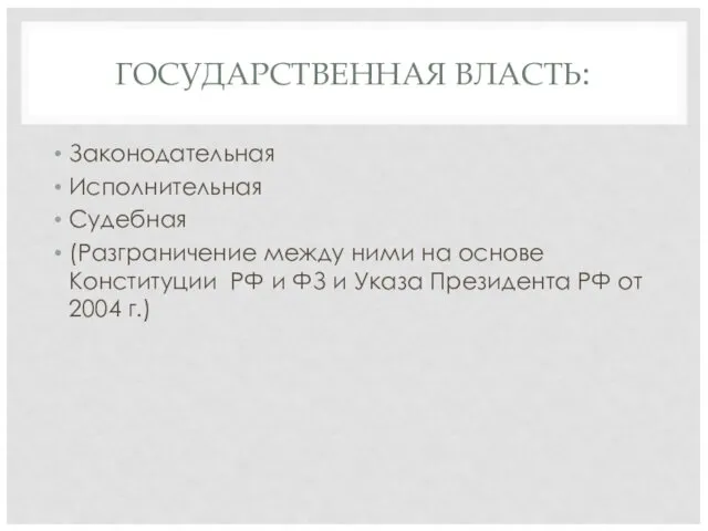 ГОСУДАРСТВЕННАЯ ВЛАСТЬ: Законодательная Исполнительная Судебная (Разграничение между ними на основе