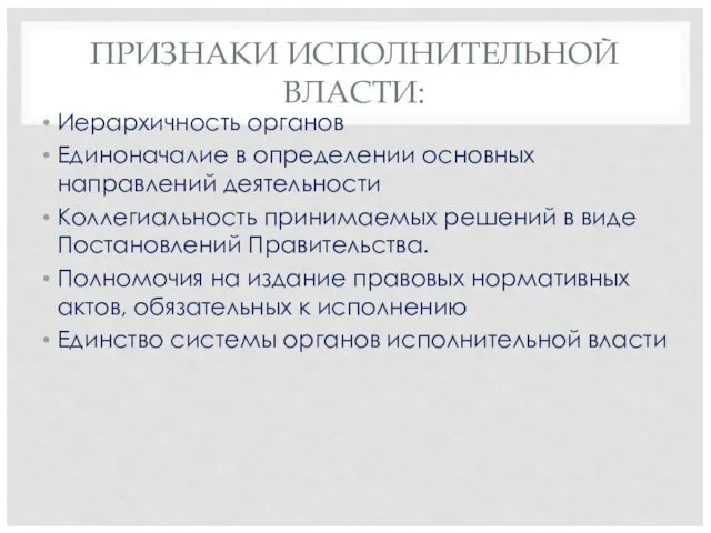 ПРИЗНАКИ ИСПОЛНИТЕЛЬНОЙ ВЛАСТИ: Иерархичность органов Единоначалие в определении основных направлений