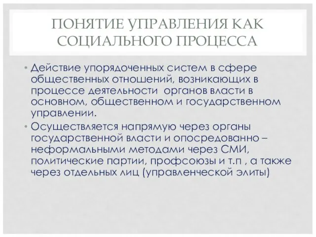 ПОНЯТИЕ УПРАВЛЕНИЯ КАК СОЦИАЛЬНОГО ПРОЦЕССА Действие упорядоченных систем в сфере