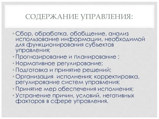 СОДЕРЖАНИЕ УПРАВЛЕНИЯ: Сбор, обработка, обобщение, анализ использование информации, необходимой для